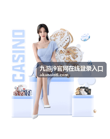 九游j9官网在线登录入口电脑端登录界面展示