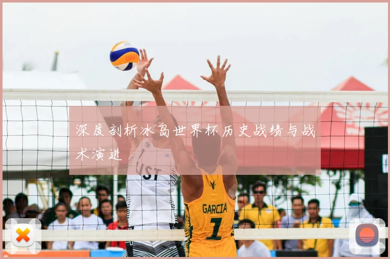 深度剖析冰岛世界杯历史战绩与战术演进