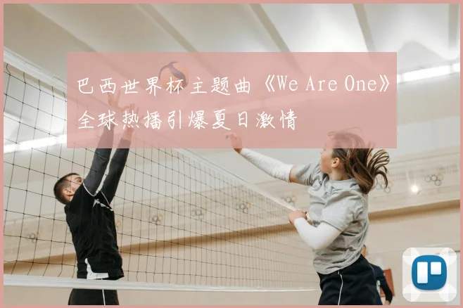 巴西世界杯主题曲《We Are One》全球热播引爆夏日激情
