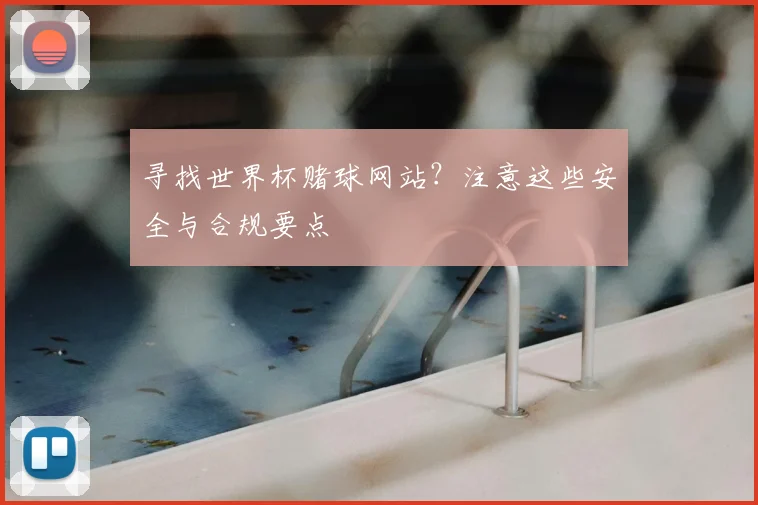 寻找世界杯赌球网站？注意这些安全与合规要点