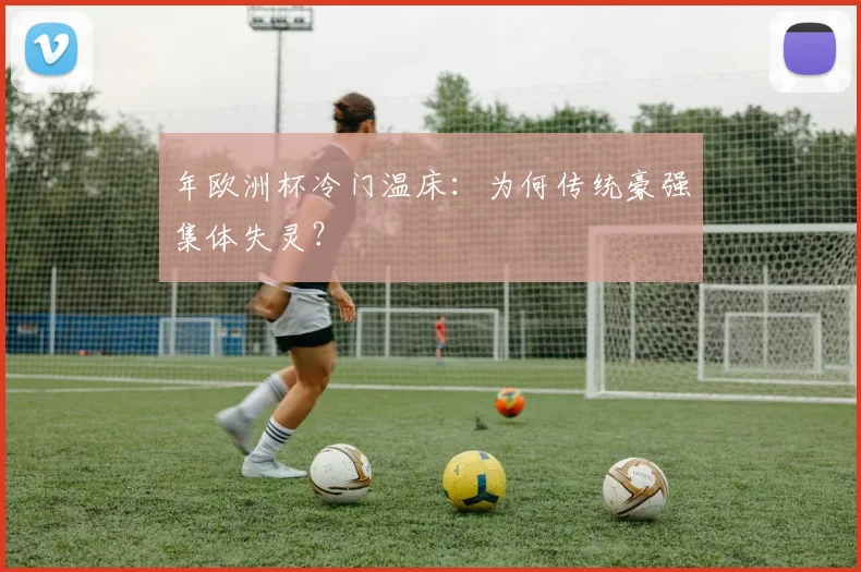 年欧洲杯冷门温床:为何传统豪强集体失灵?