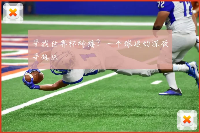 寻找世界杯转播？一个球迷的深夜寻路记