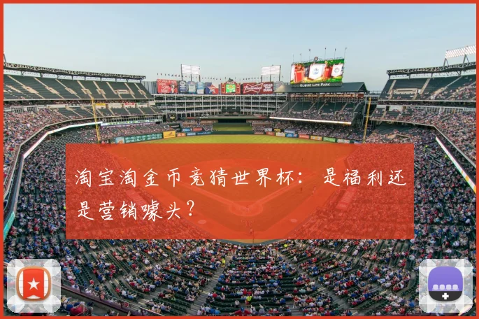 淘宝淘金币竞猜世界杯:是福利还是营销噱头?