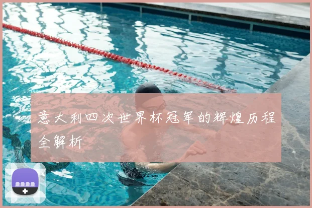 意大利四次世界杯冠军的辉煌历程全解析