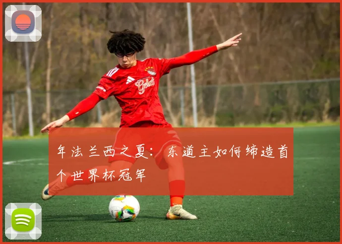 年法兰西之夏：东道主如何缔造首个世界杯冠军