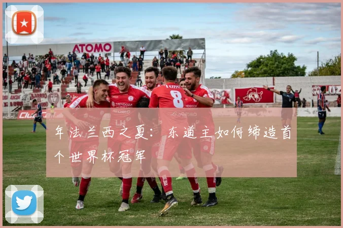年法兰西之夏:东道主如何缔造首个世界杯冠军