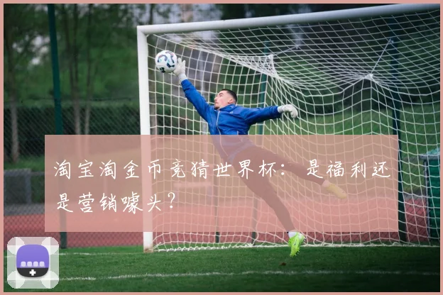 淘宝淘金币竞猜世界杯:是福利还是营销噱头?