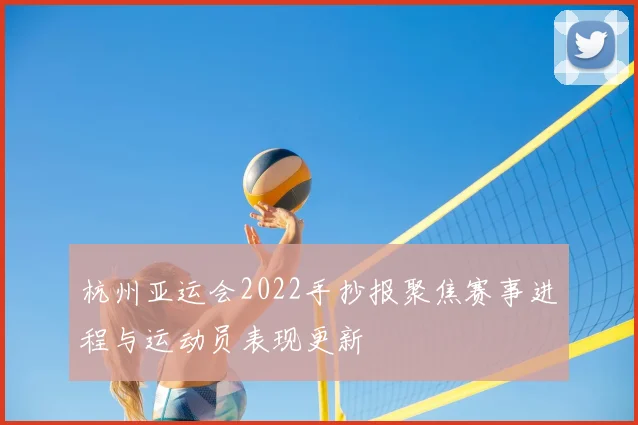 杭州亚运会2022手抄报聚焦赛事进程与运动员表现更新