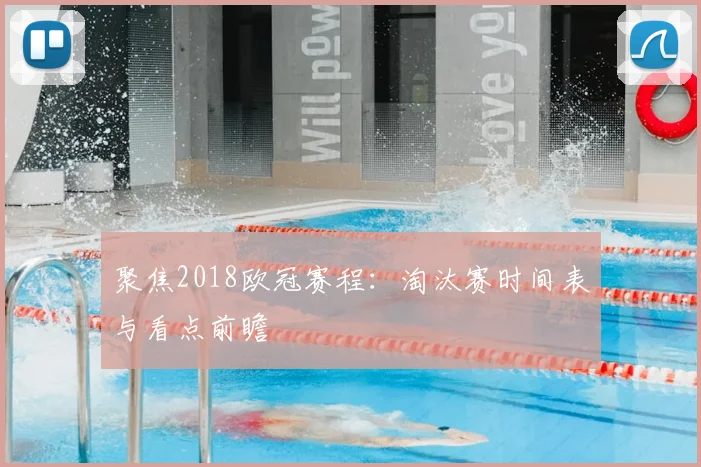 聚焦2018欧冠赛程:淘汰赛时间表与看点前瞻