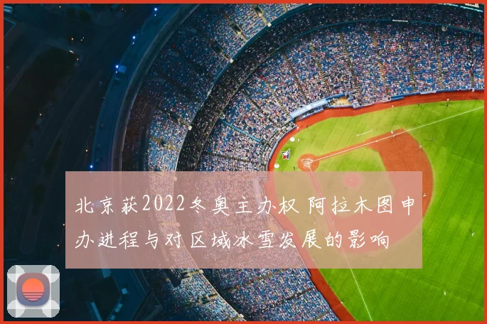 北京获2022冬奥主办权 阿拉木图申办进程与对区域冰雪发展的影响