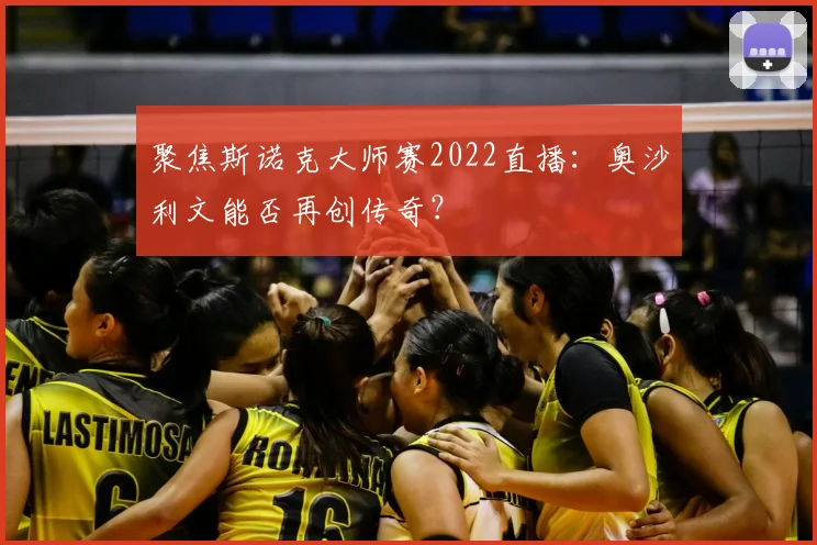 聚焦斯诺克大师赛2022直播:奥沙利文能否再创传奇?