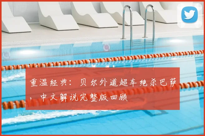 重温经典:贝尔外道超车绝杀巴萨,中文解说完整版回顾